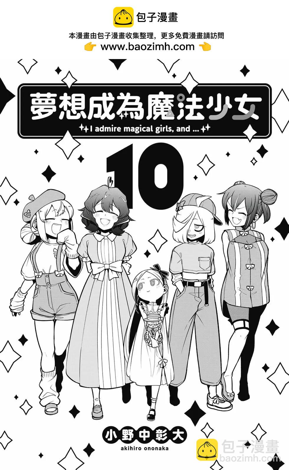 憧憬成爲魔法少女 - 第10卷(1/3) - 2