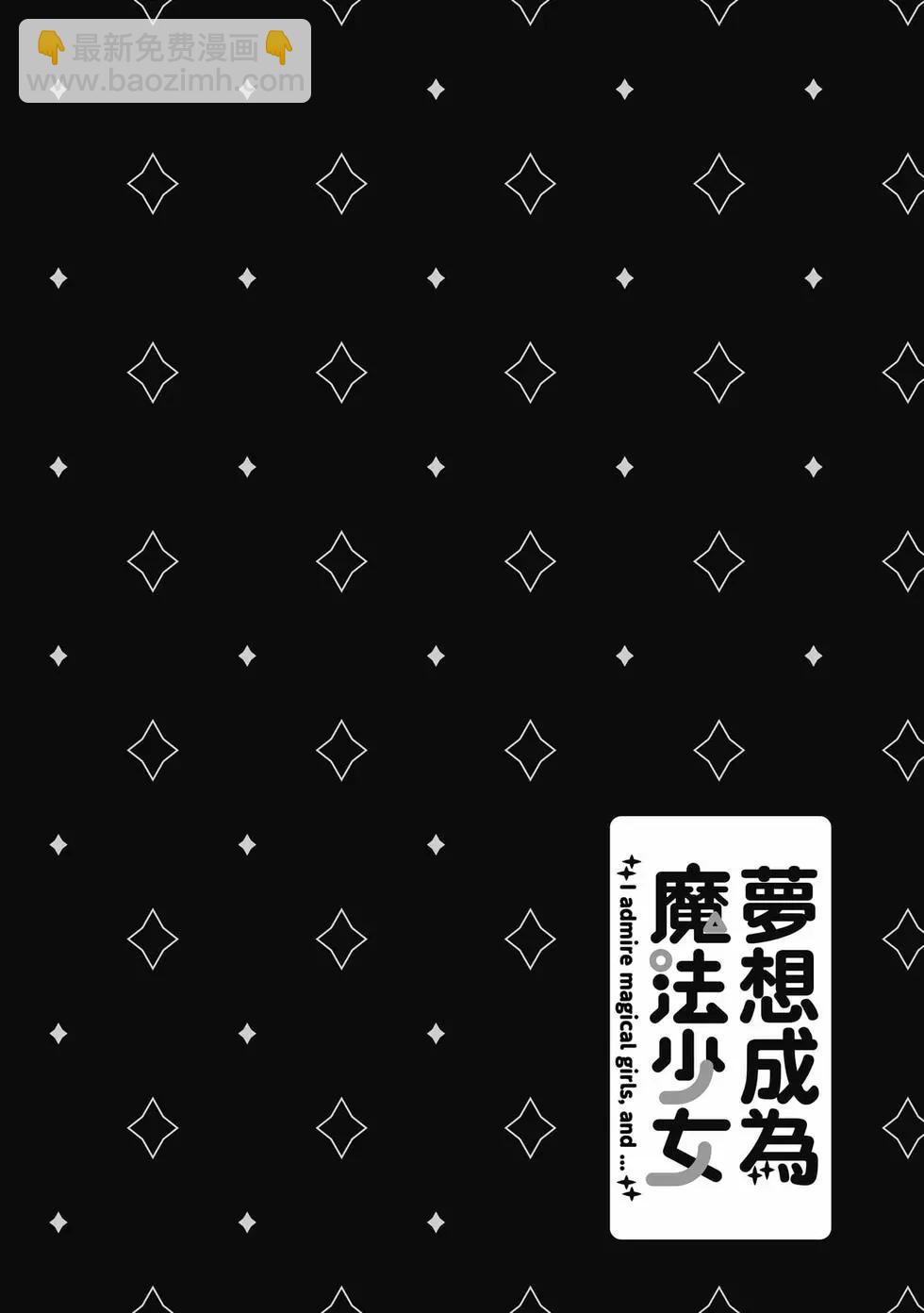 憧憬成爲魔法少女 - 第10卷(1/3) - 7
