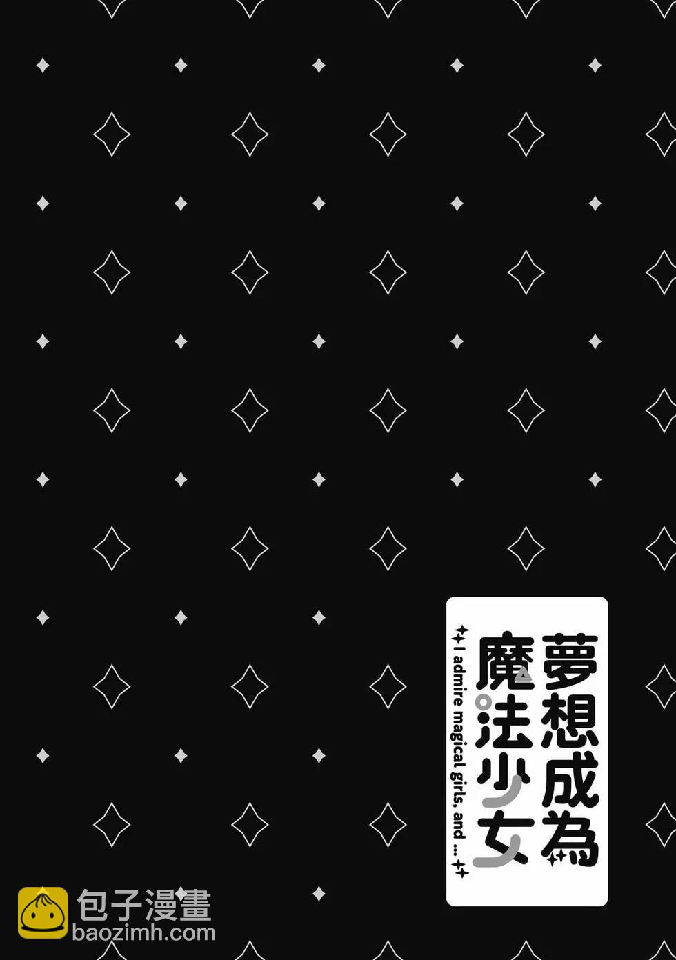 憧憬成爲魔法少女 - 第10卷(2/3) - 3