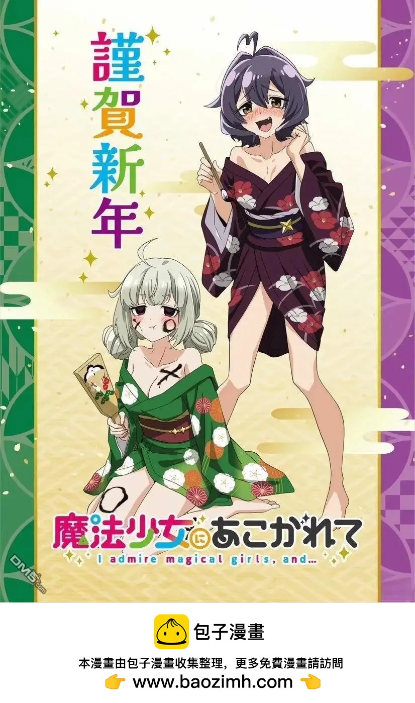 憧憬成爲魔法少女 - 2025新年賀圖 - 1