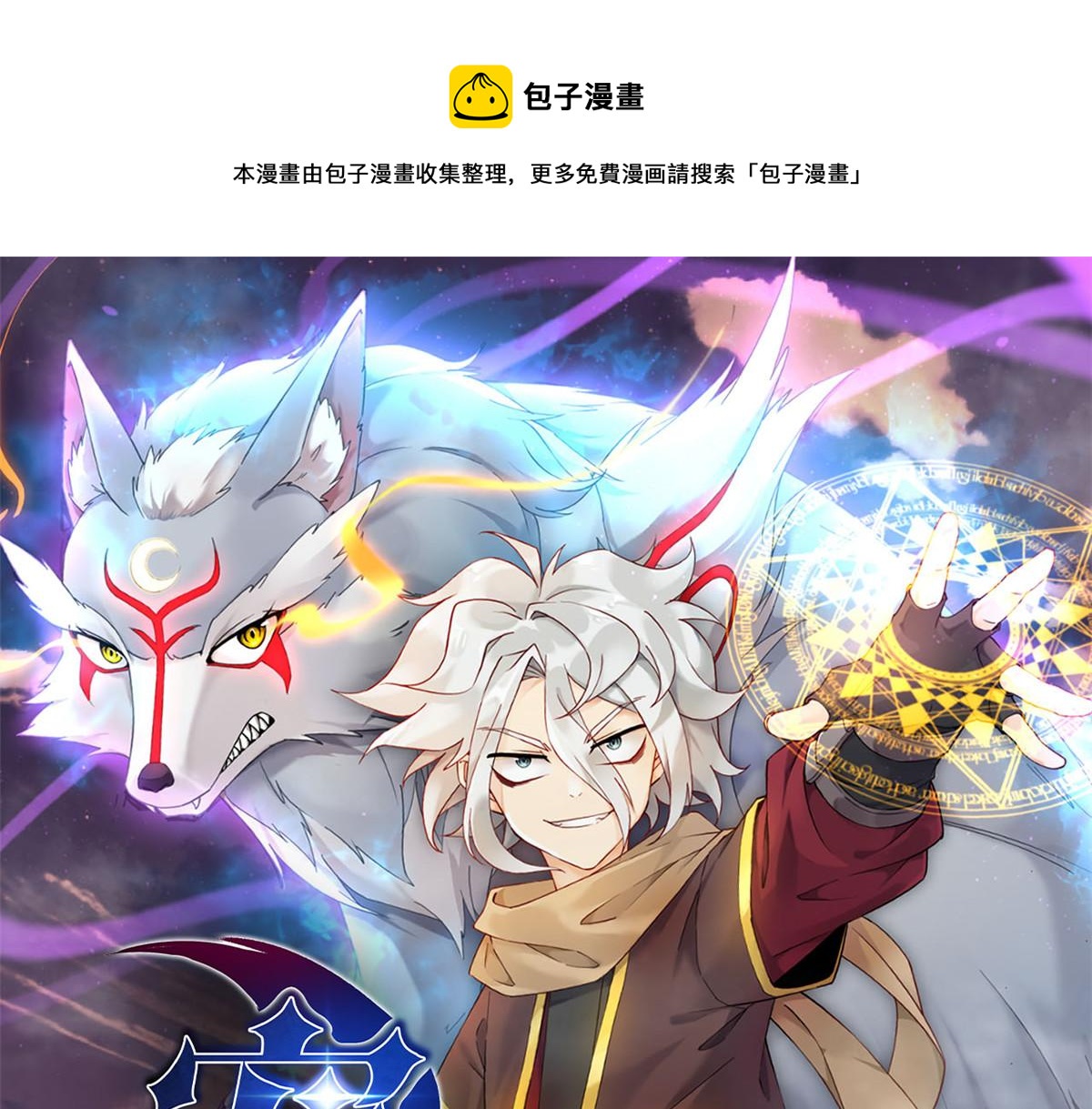 58 吞噬魇魔的白魔鬼(1/3)-第59话