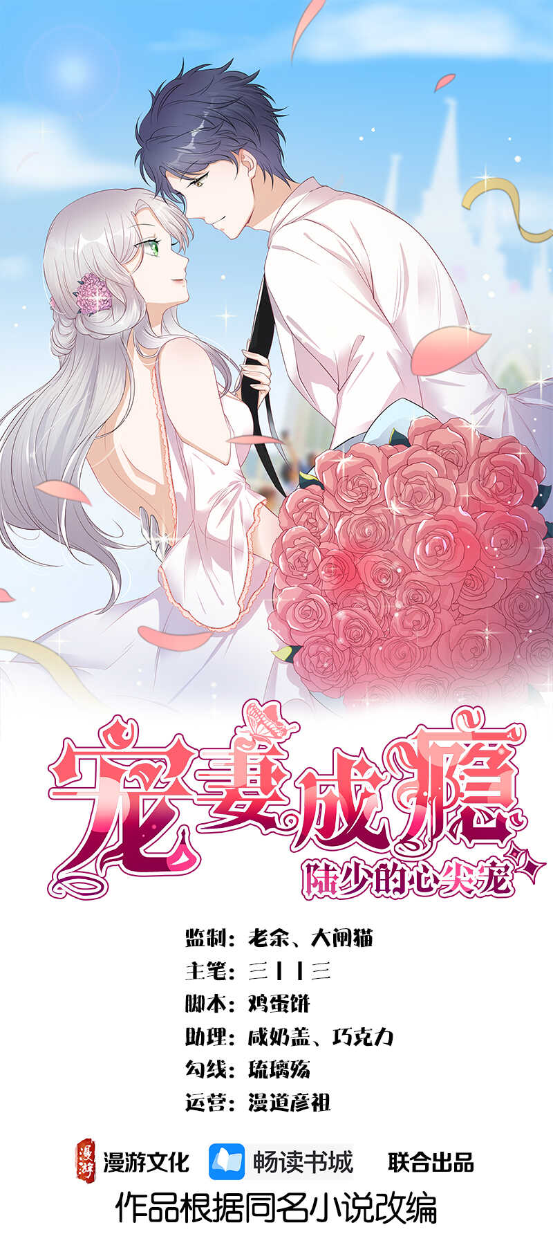 寵妻成癮：陸少的心尖寵 - 第32話：我們結婚了 - 1