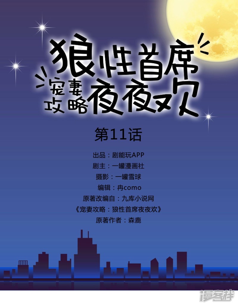 宠妻攻略：狼性首席夜夜欢 - 第11话 - 1