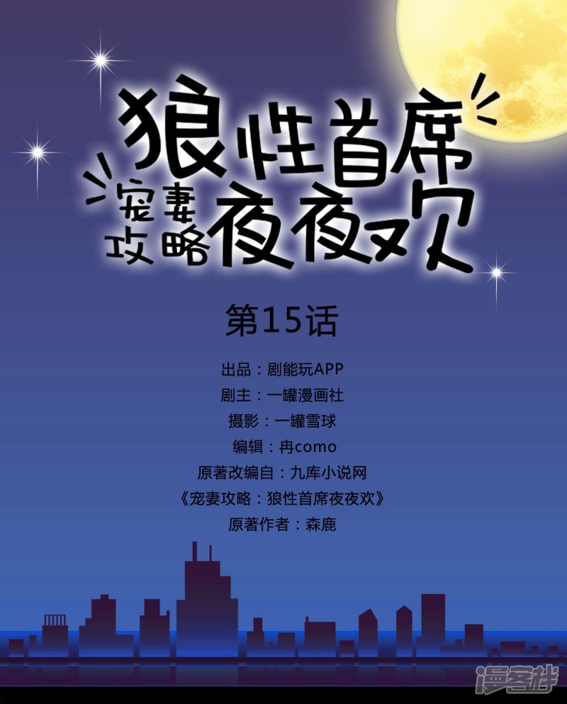 寵妻攻略：狼性首席夜夜歡 - 第15話 - 1