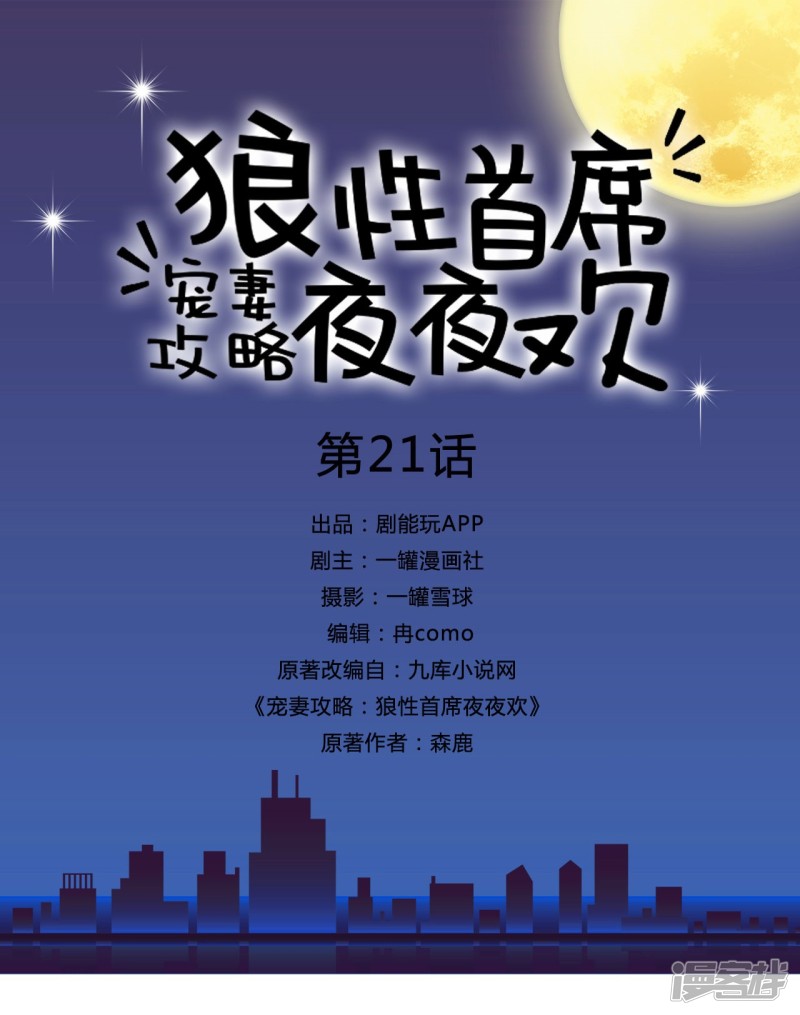 寵妻攻略：狼性首席夜夜歡 - 第21話 - 1