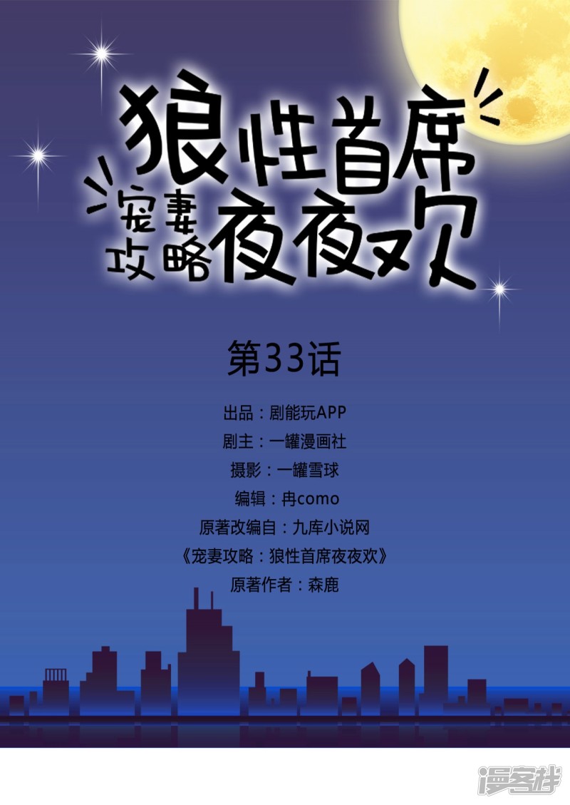 寵妻攻略：狼性首席夜夜歡 - 第33話 - 1