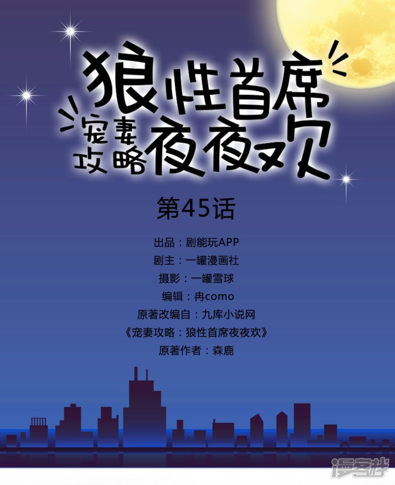 寵妻攻略：狼性首席夜夜歡 - 第45話 - 1