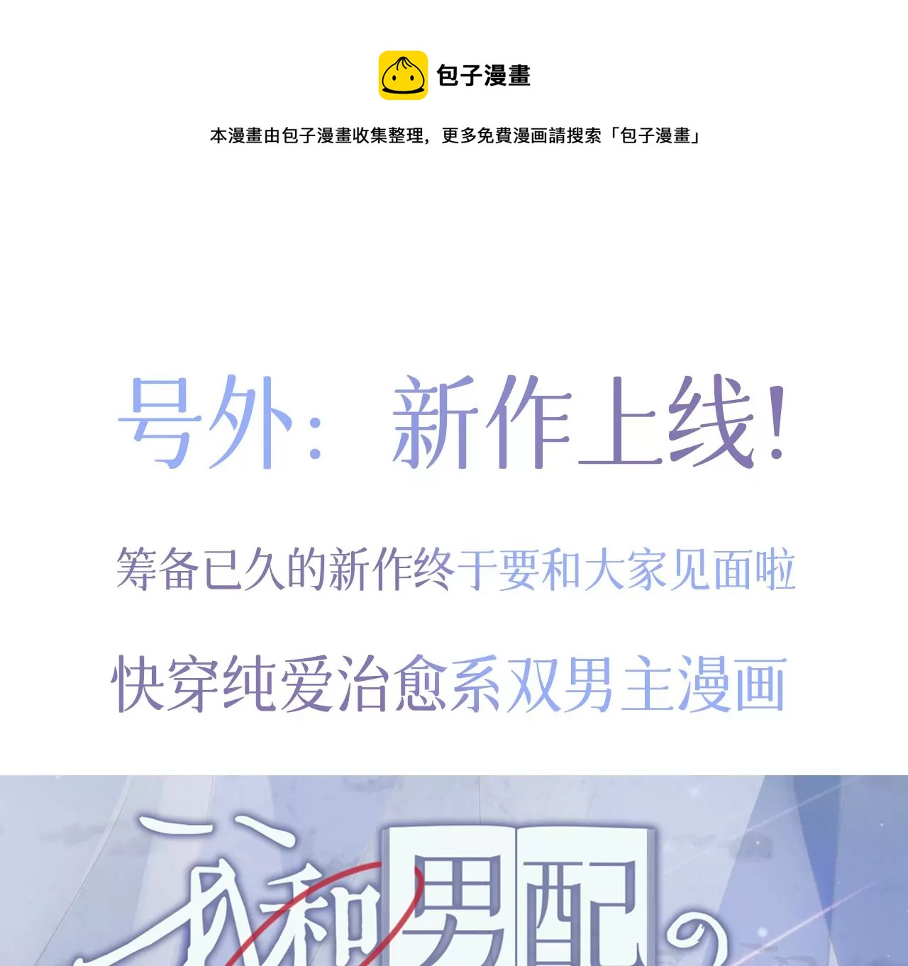 寵妻狂魔：百萬千金要淪陷 - 新作預告！1月20日正式上線 - 1