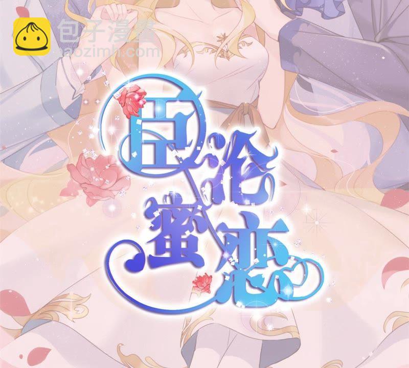 寵妻狂魔：百萬千金要淪陷 - 第1話 夢中的女孩(1/2) - 2