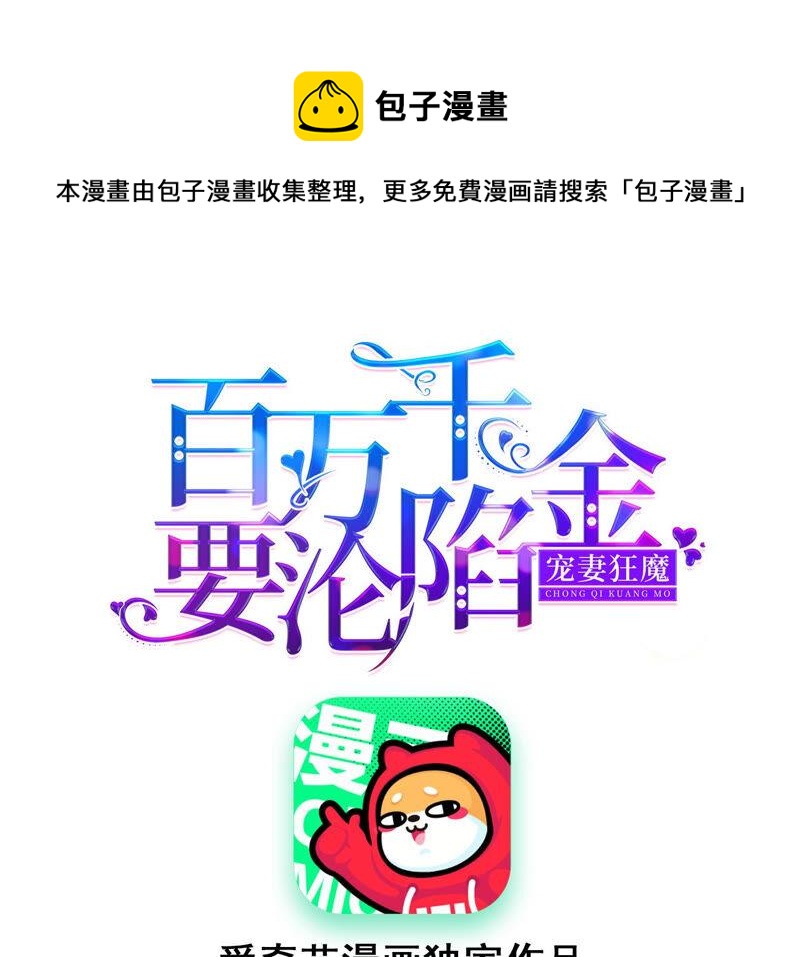 寵妻狂魔：百萬千金要淪陷 - 第155話 做個交易(1/2) - 1