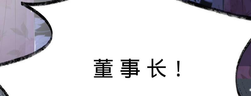 寵妻狂魔：百萬千金要淪陷 - 第179話 董事長(2/2) - 3