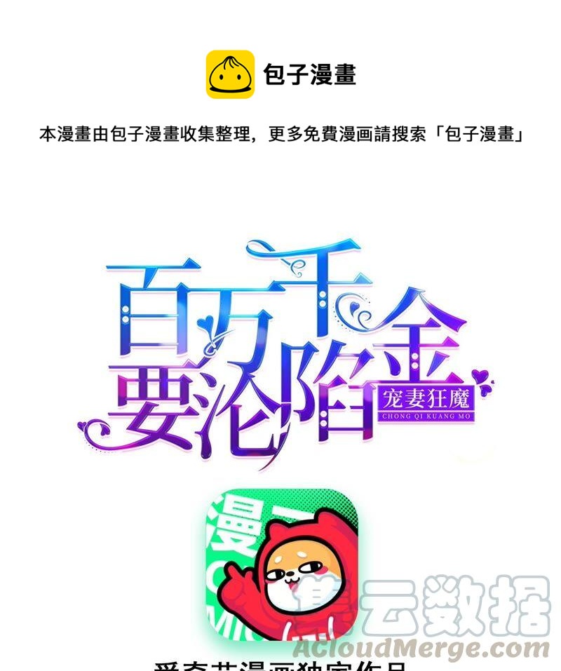 寵妻狂魔：百萬千金要淪陷 - 第183話 自私的挽留(1/2) - 1