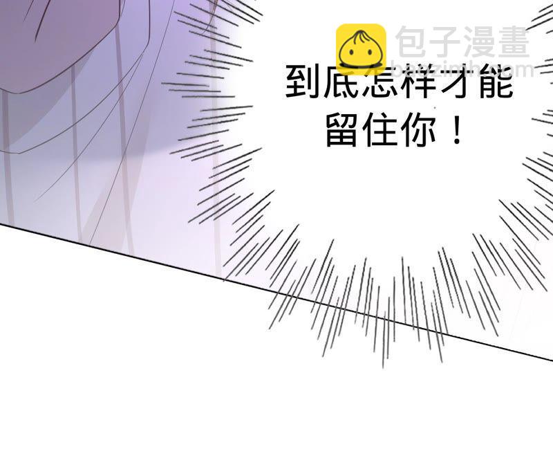 寵妻狂魔：百萬千金要淪陷 - 第183話 自私的挽留(1/2) - 2