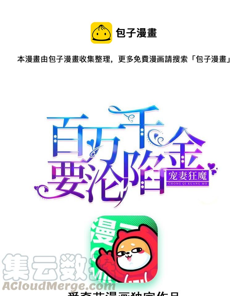 寵妻狂魔：百萬千金要淪陷 - 第193話 意外懷孕(1/2) - 1