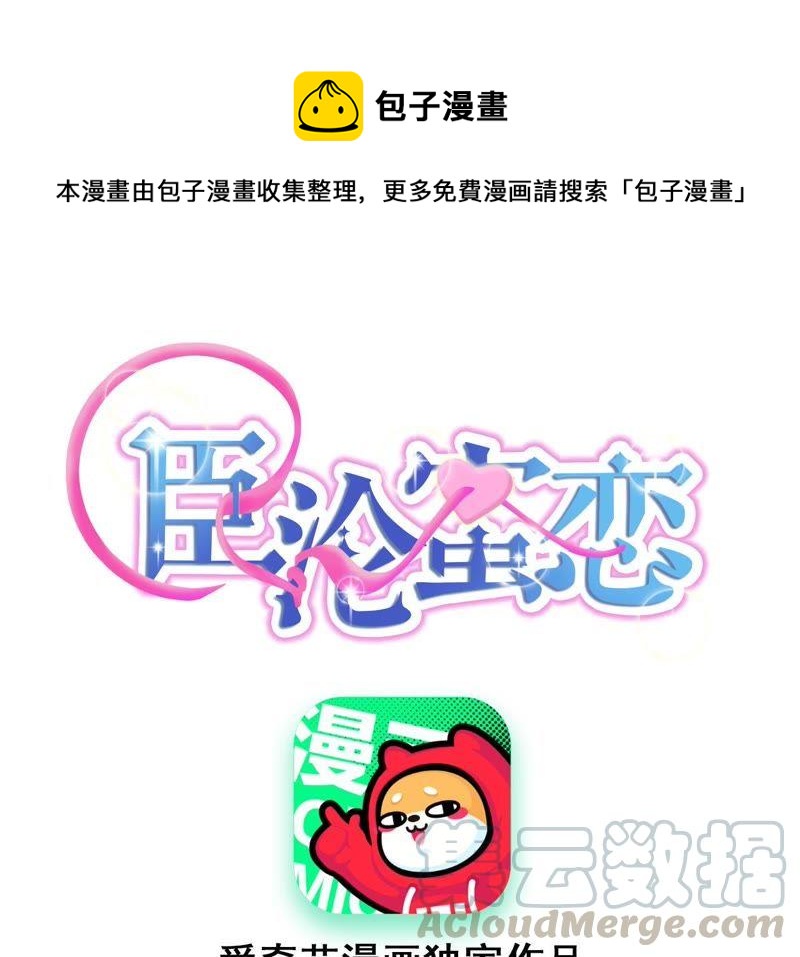 寵妻狂魔：百萬千金要淪陷 - 第63話 你是我唯一的女人(1/3) - 1