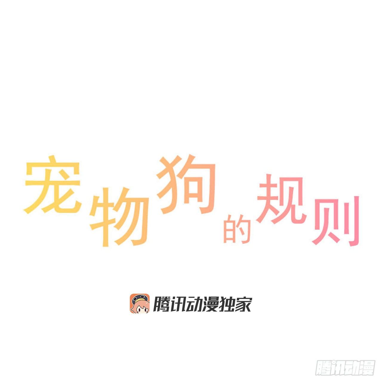 寵物狗的規則 - 瘋狗 - 1