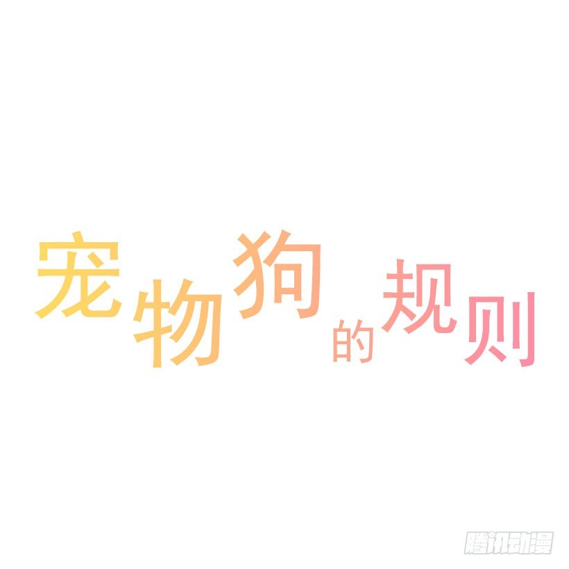 寵物狗的規則 - 戀愛中的少女 - 1