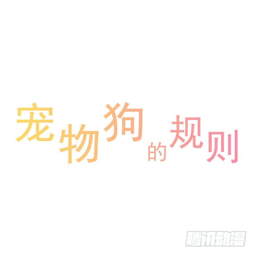 寵物狗的規則 - 泰茵的約會 - 1