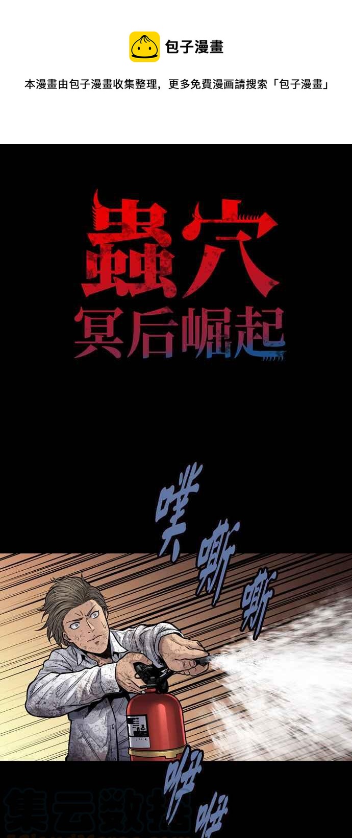 蟲穴 - [冥後崛起]第21話(1/2) - 1