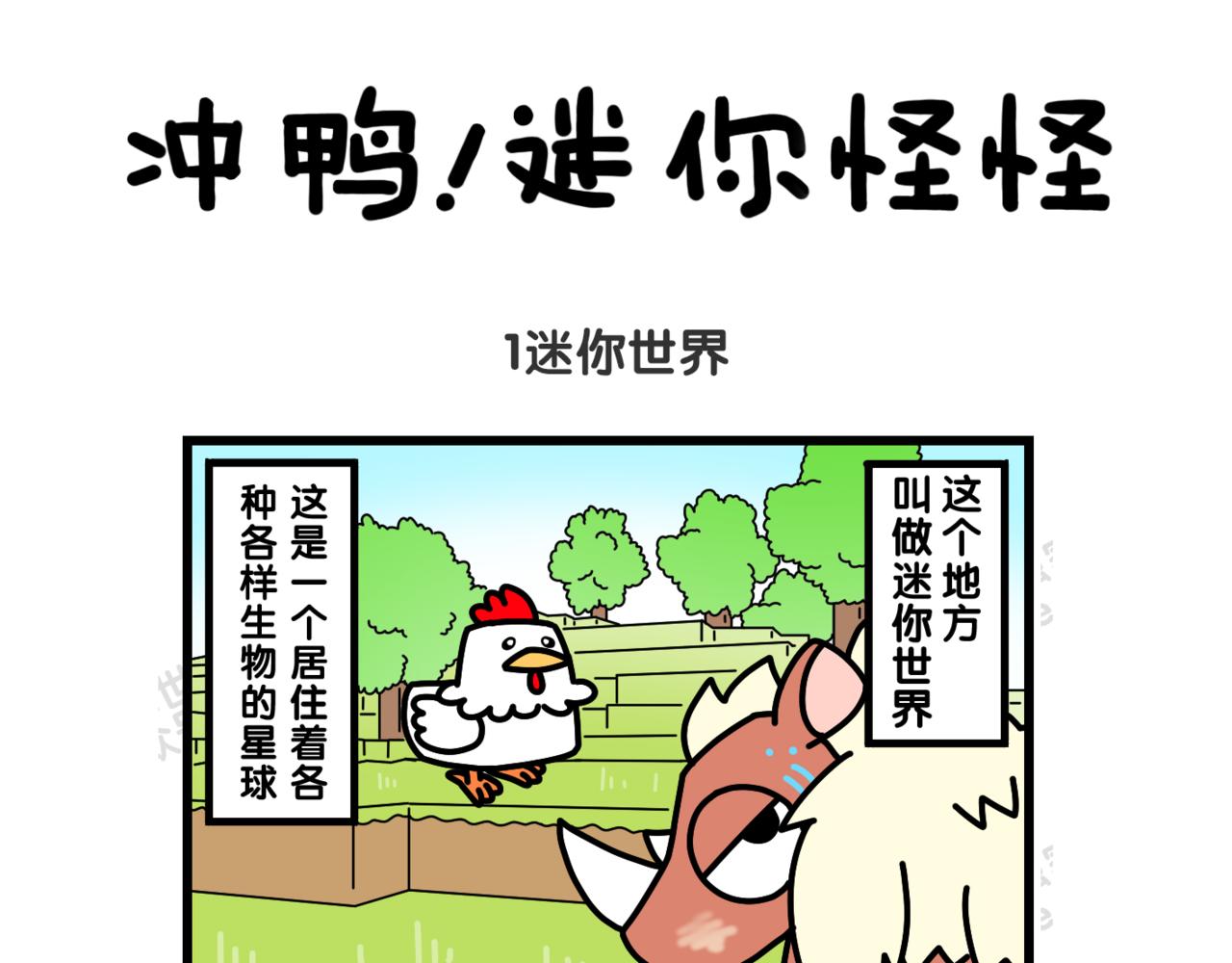 01迷你世界-第1话