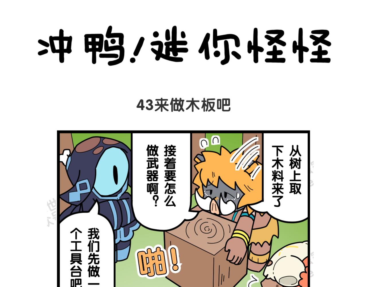 15来做木板吧-第15话