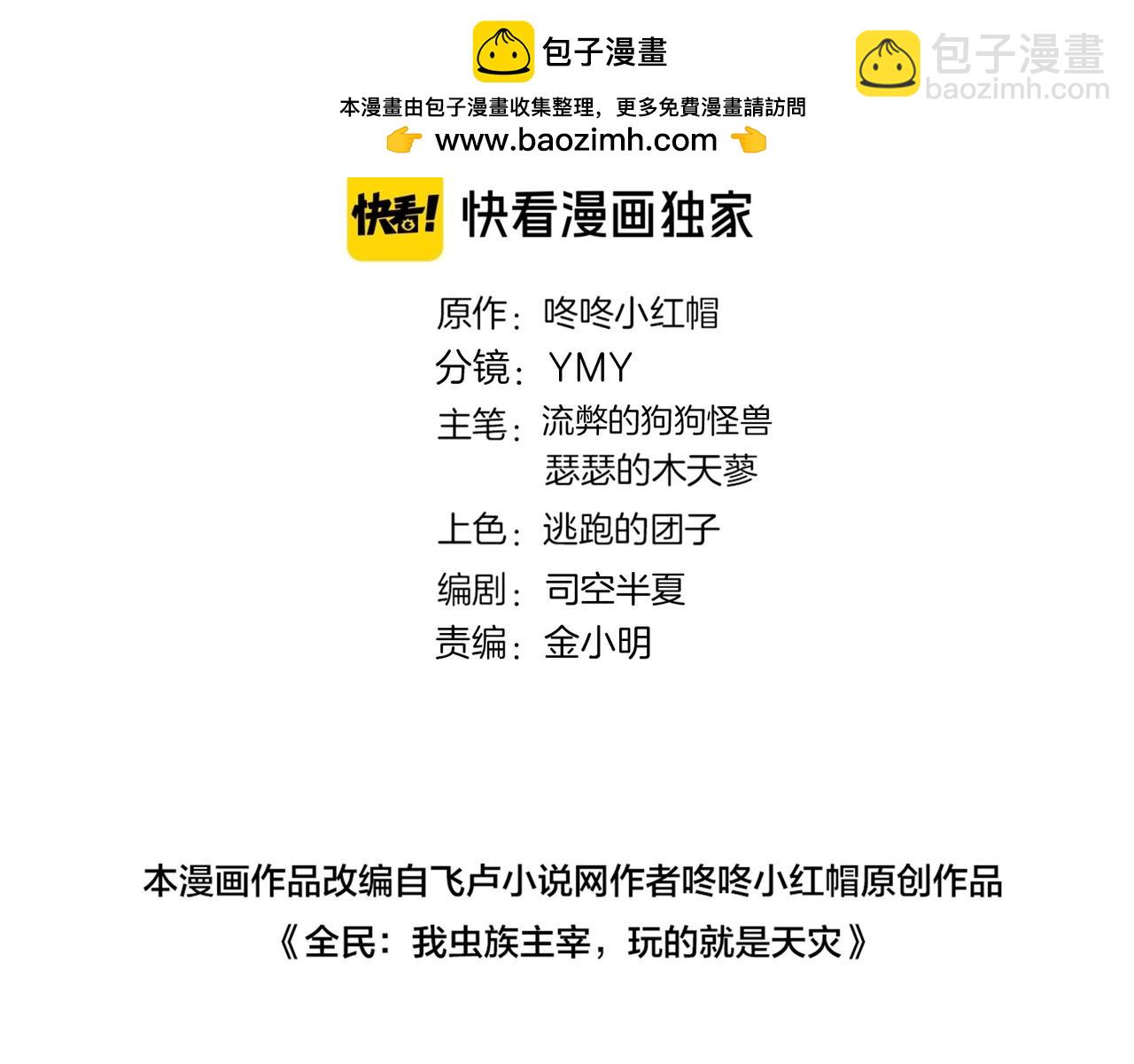 蟲族主宰：我玩的就是天災 - 第17話 奪命(1/3) - 2