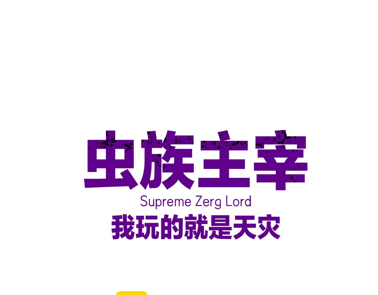 蟲族主宰：我玩的就是天災 - 第23話 複製果實(1/3) - 1