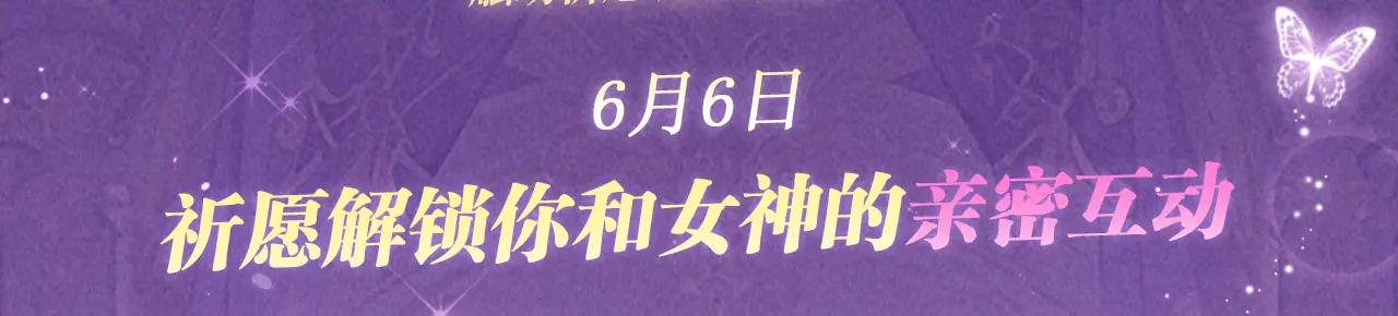 特典公开：6月6日 祈愿解锁你和女神的亲密互动-第77话