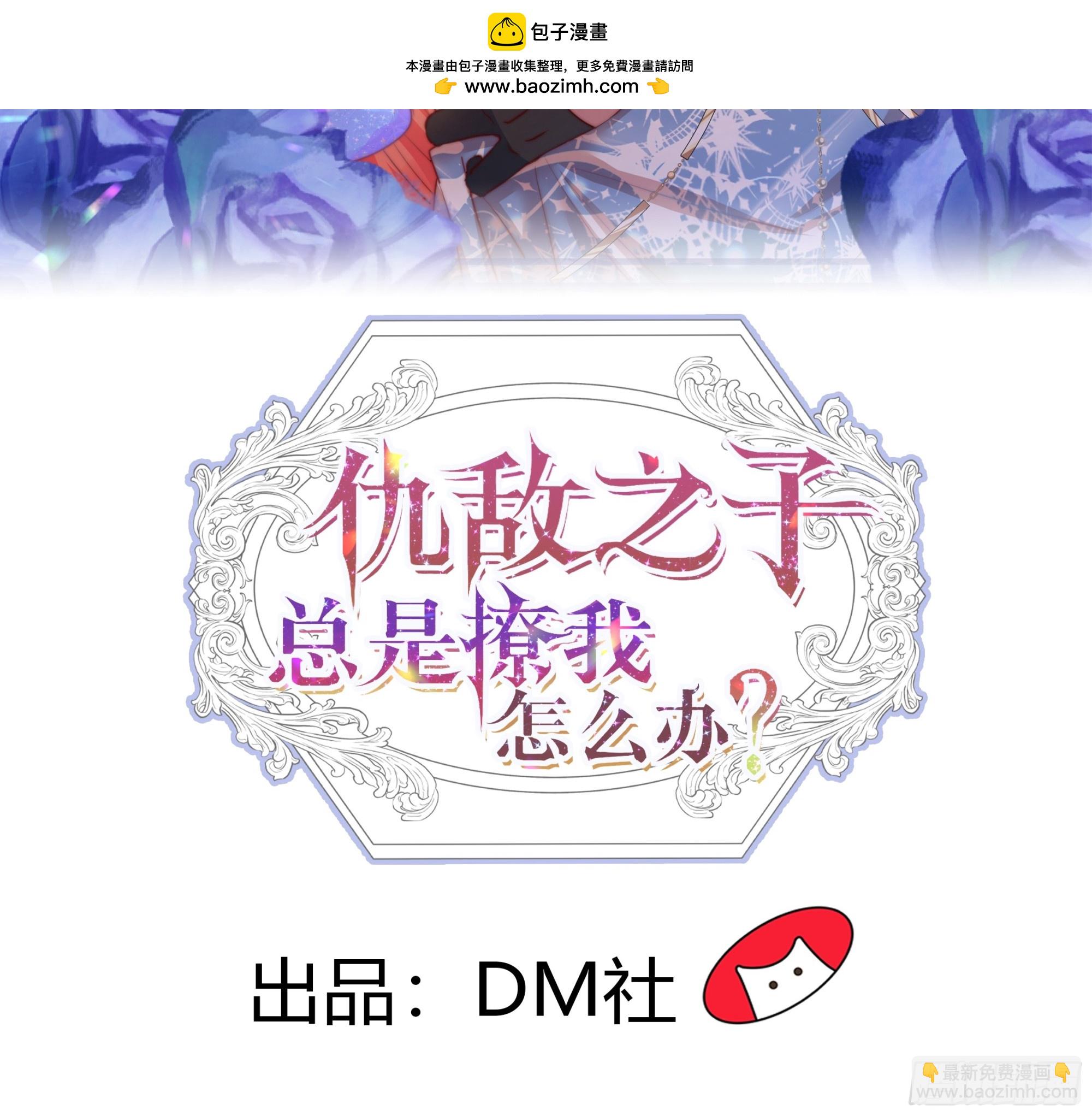 仇敵之子總是撩我怎麼辦？ - 26 狼來了(1/2) - 2