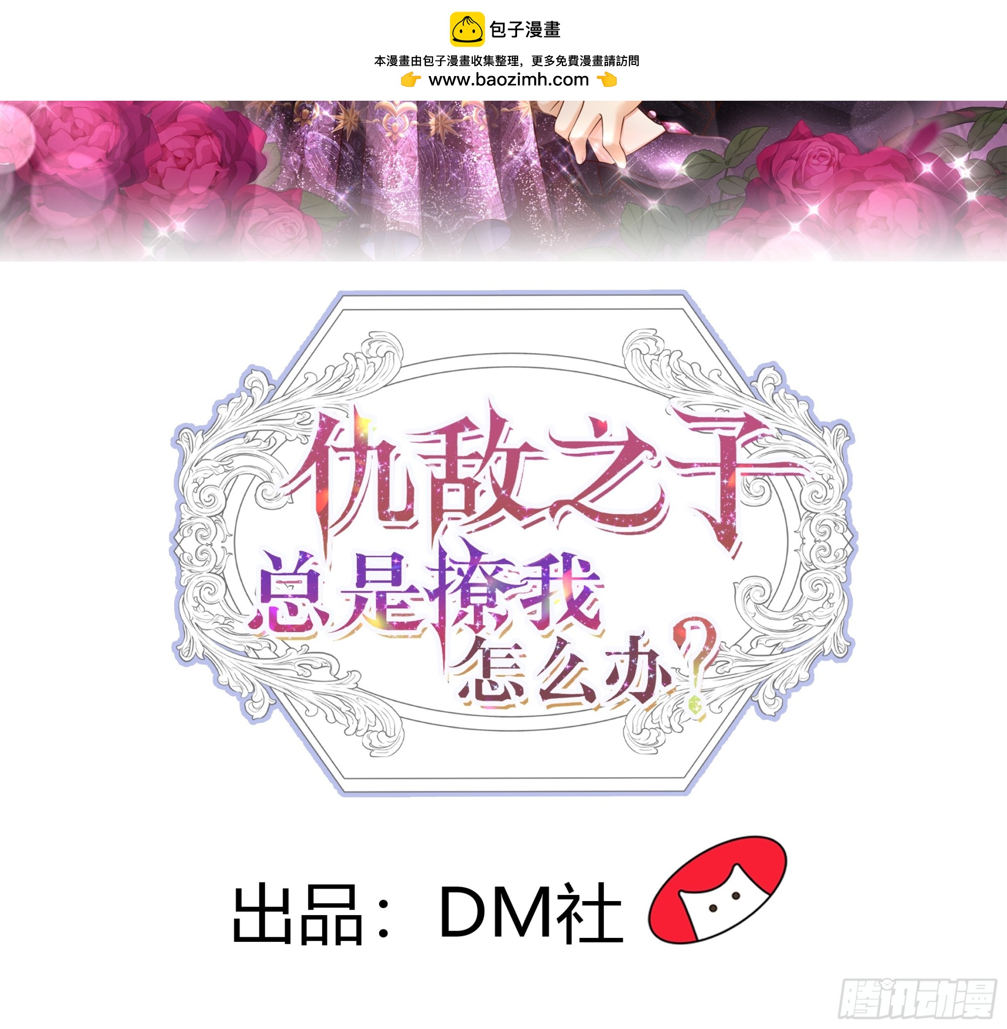 仇敵之子總是撩我怎麼辦？ - 50 再次啓程 - 2