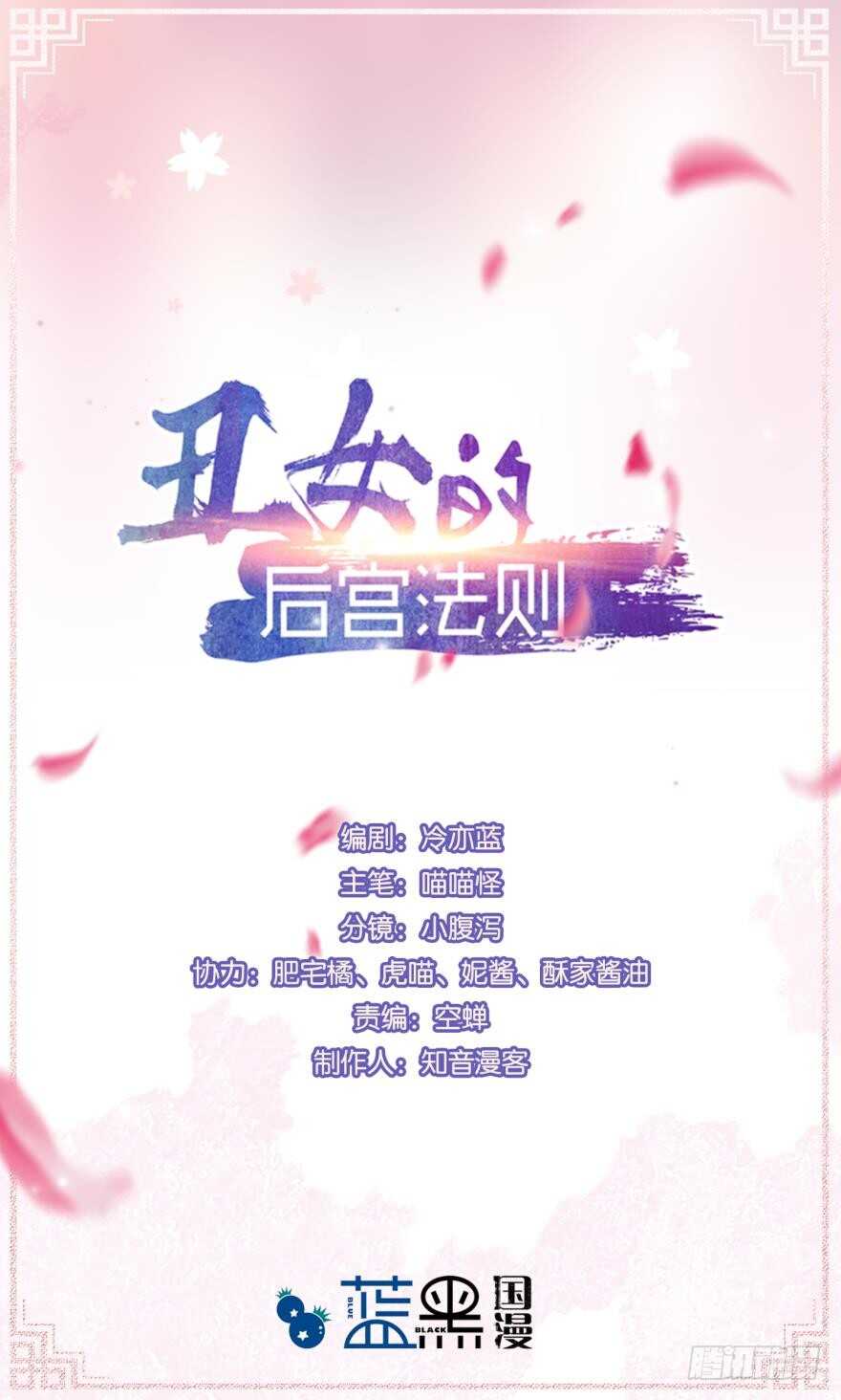 醜女的後宮法則 - 第130話：不曾負你(1/2) - 1