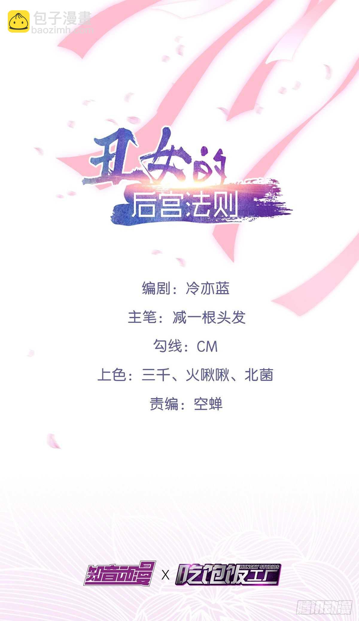 醜女的後宮法則 - 第220話：他是我駙馬 - 2