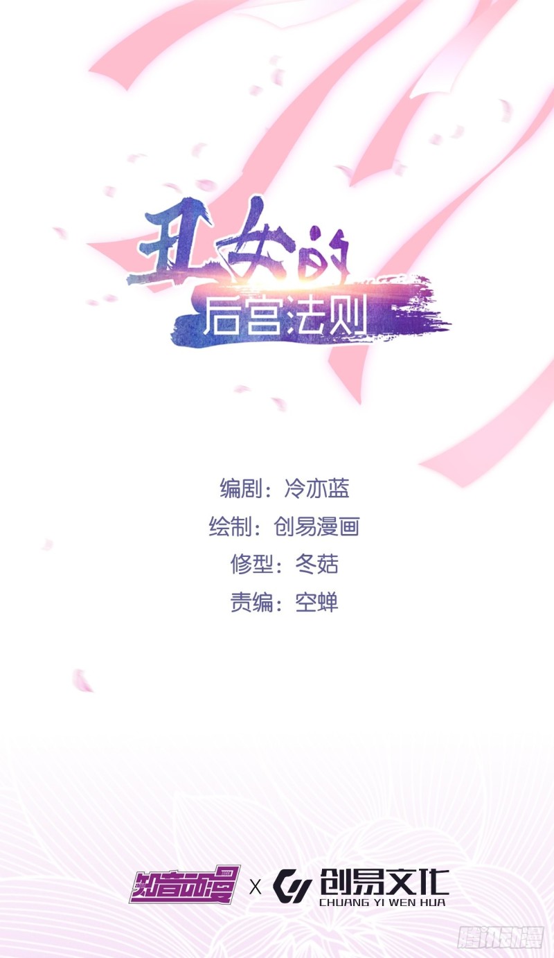 丑女的后宫法则 - 226话：帝姬冠雪 - 2