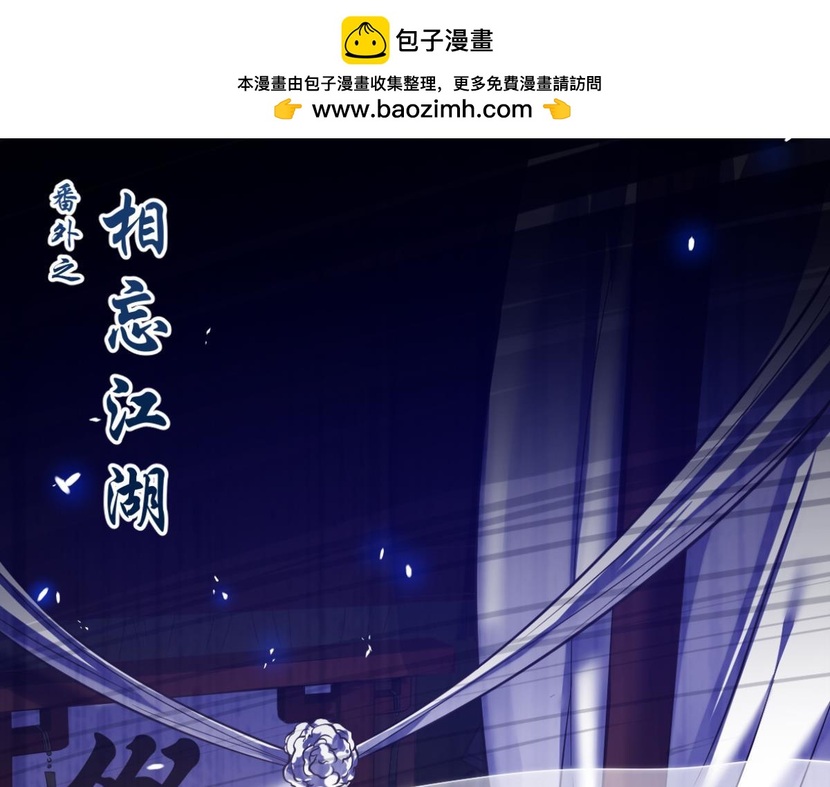 番外：相忘江湖（上）-第87话