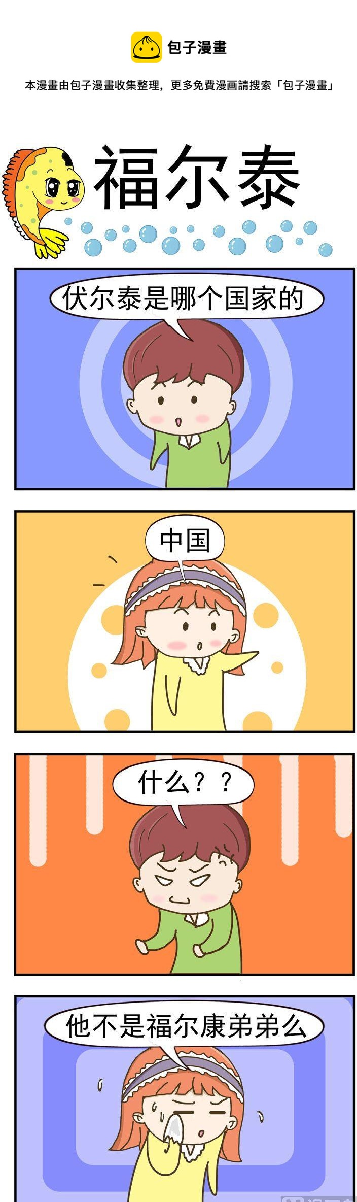 79.福尔泰-第79话