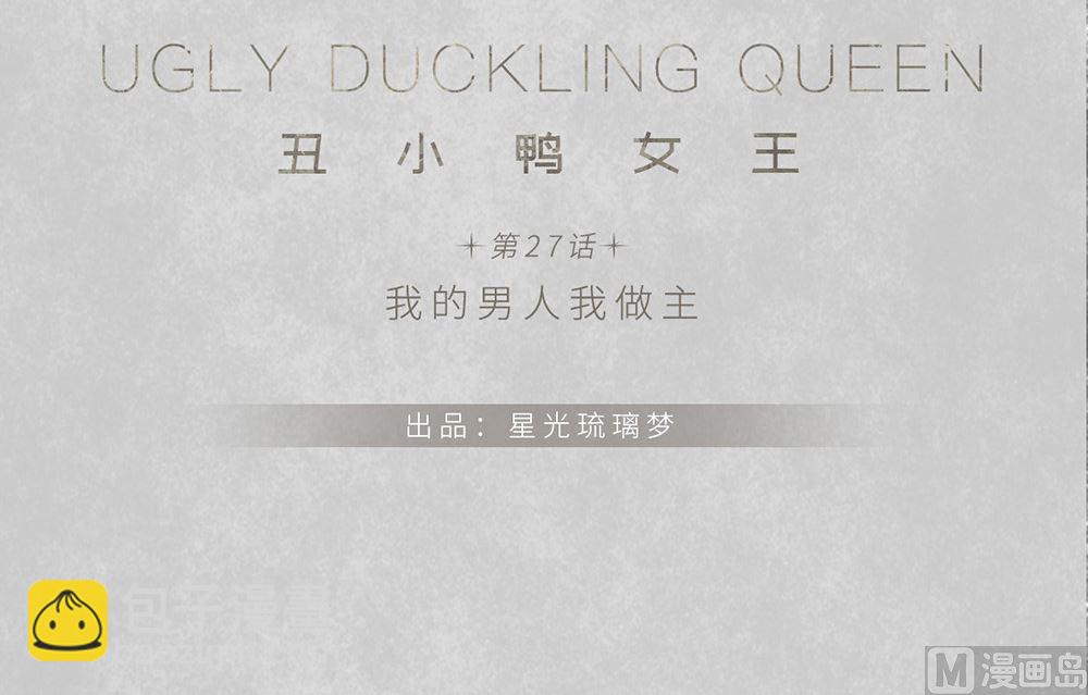 第27话 我的男人我做主(1/2)-第27话