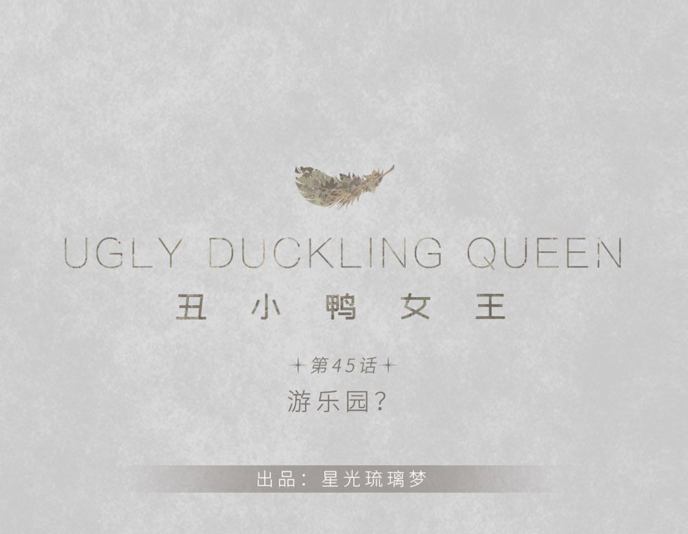 第45话 游乐园？(1/2)-第45话