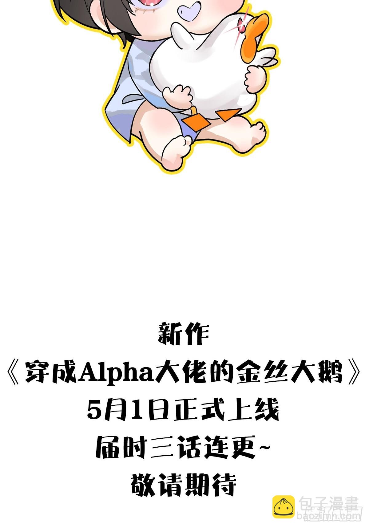 穿成Alpha大佬的金絲大鵝 - 預告 - 4