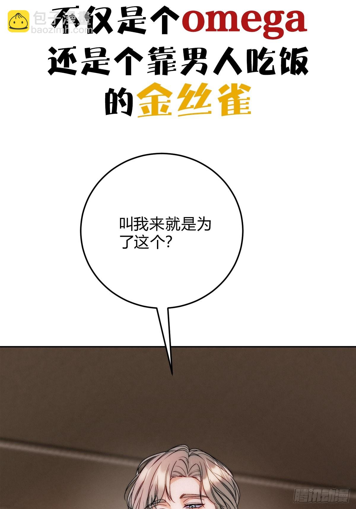 穿成Alpha大佬的金絲大鵝 - 預告 - 1