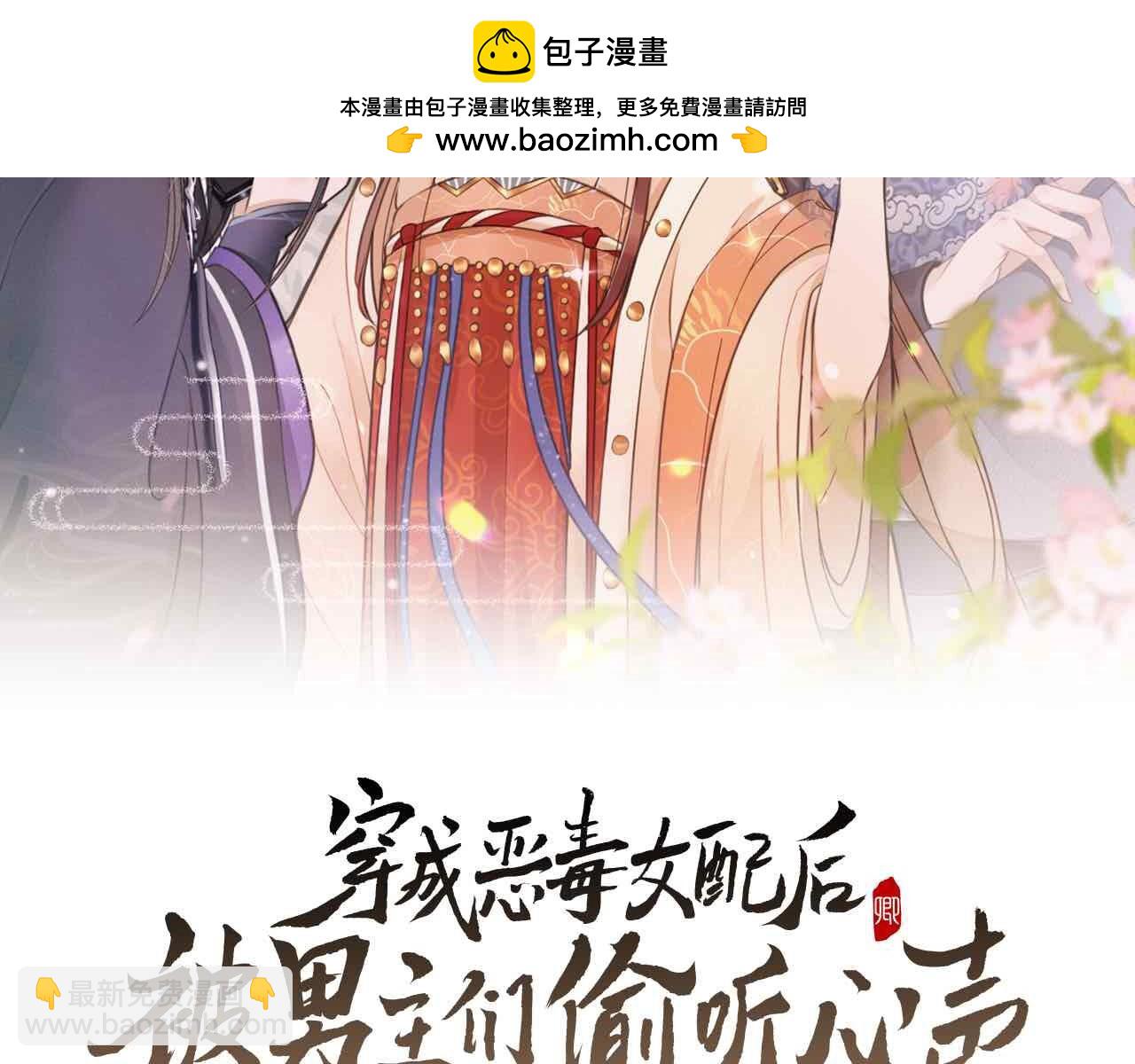 穿成惡毒女配後被男主們偷聽心聲 - 第48話 王八蛋！又篡改劇情！(1/2) - 2