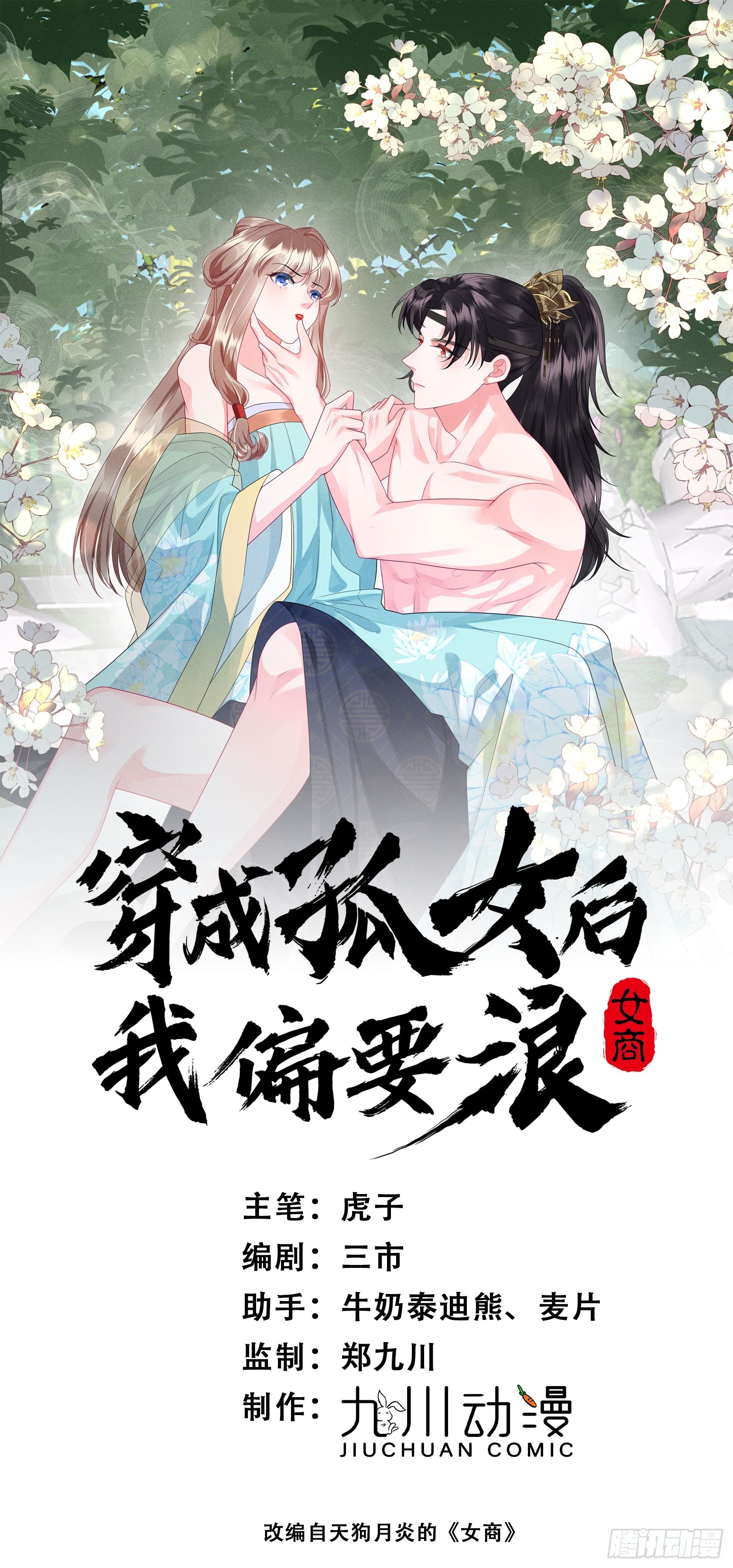 穿成孤女後我偏要浪 - 45話 致命威脅 - 1