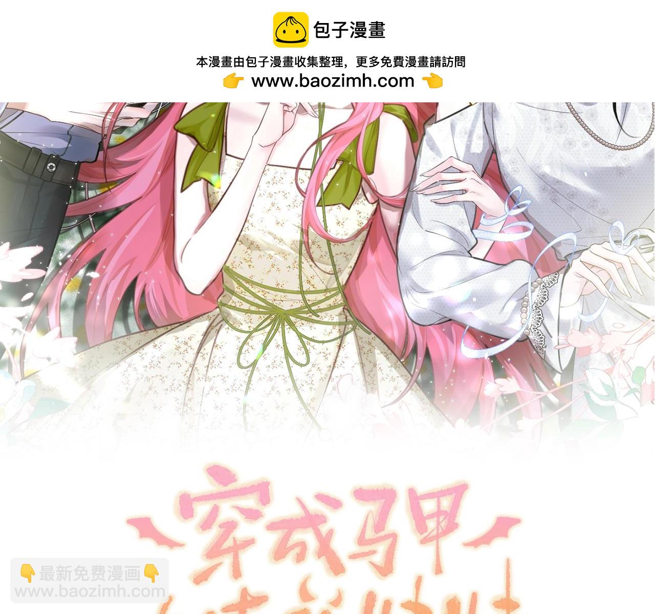 穿成馬甲大佬的妹妹 - 第4話 補救措施生效啦？(1/2) - 2