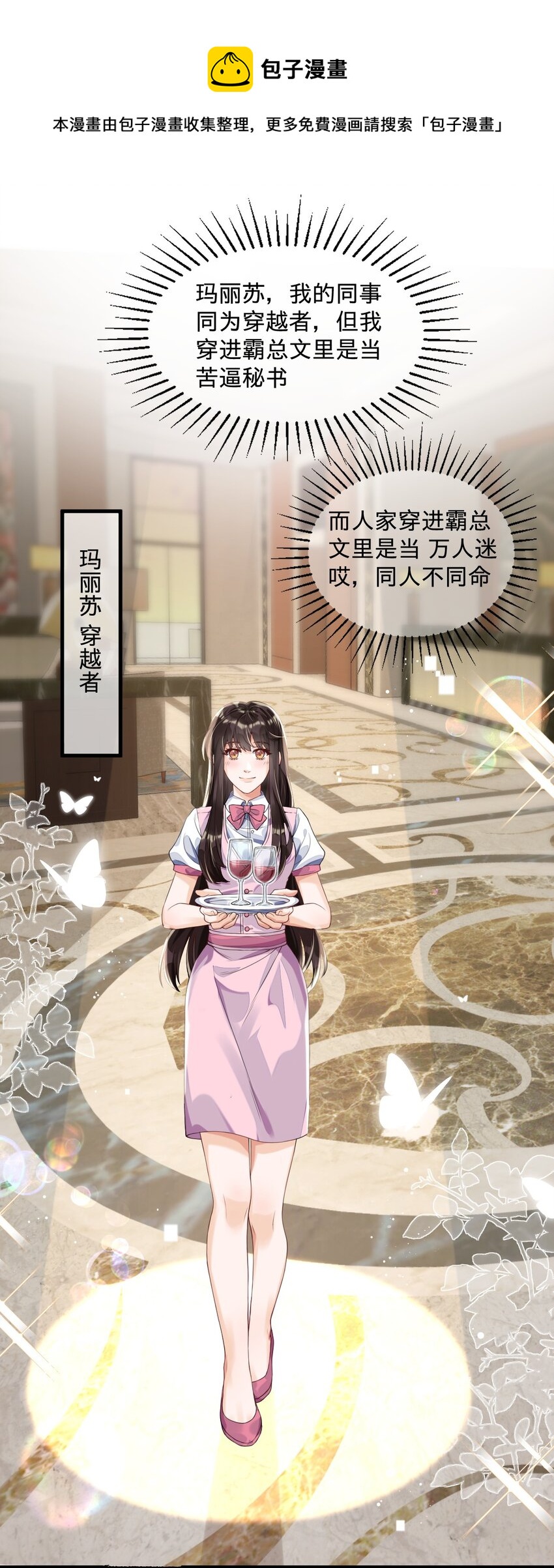 01 朝九晚五年薪百万的穿越者(1/2)-第1话