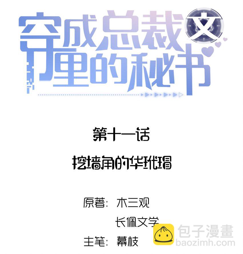 011 挖墙角的华玳瑁-第11话