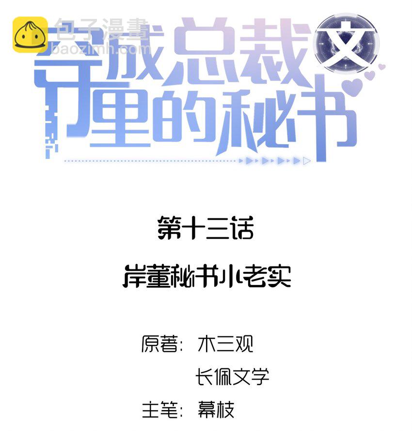 013 岸董秘书小老实-第13话