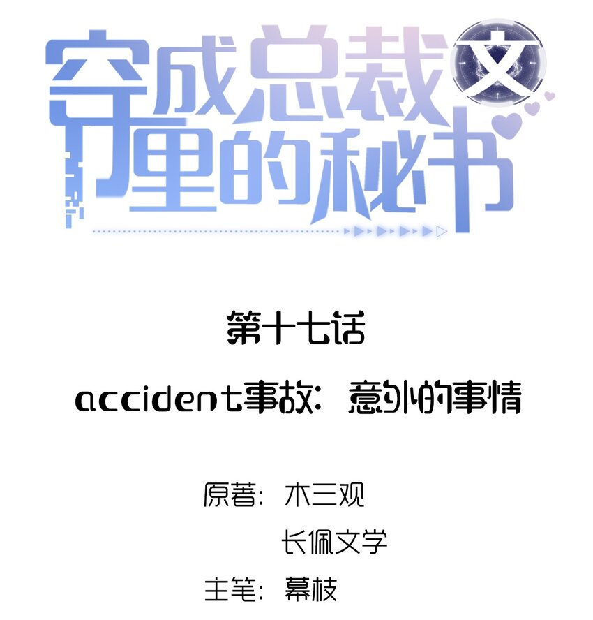 穿成总裁文里的秘书 - 017 accident事故：意外的事情 - 2