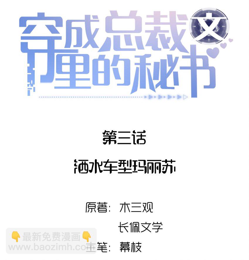 03 洒水车型玛丽苏(1/2)-第3话