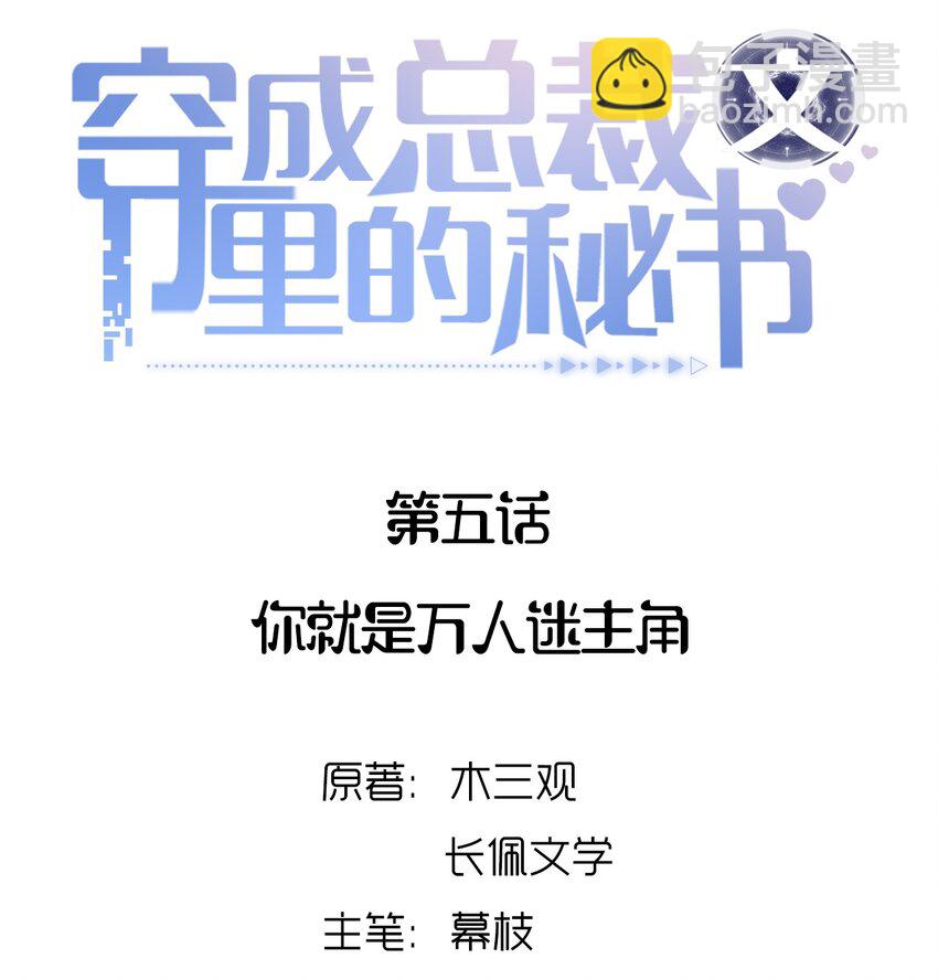 穿成總裁文裡的秘書 - 05 你就是萬人迷主角 - 2