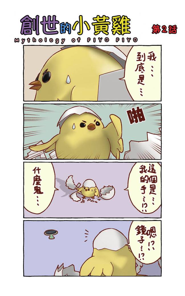 創世小黃雞 - 第01話 - 2