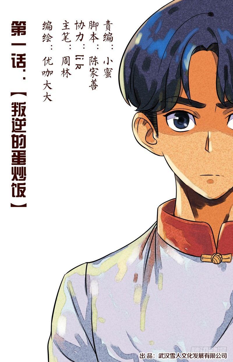 第一话  叛逆的蛋炒饭（1）-第1话